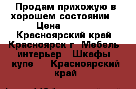 Продам прихожую в хорошем состоянии. › Цена ­ 2 000 - Красноярский край, Красноярск г. Мебель, интерьер » Шкафы, купе   . Красноярский край